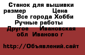 Станок для вышивки размер 26 *44.5 › Цена ­ 1 200 - Все города Хобби. Ручные работы » Другое   . Ивановская обл.,Иваново г.